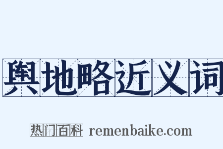 舆地略近义词是什么意思的图片